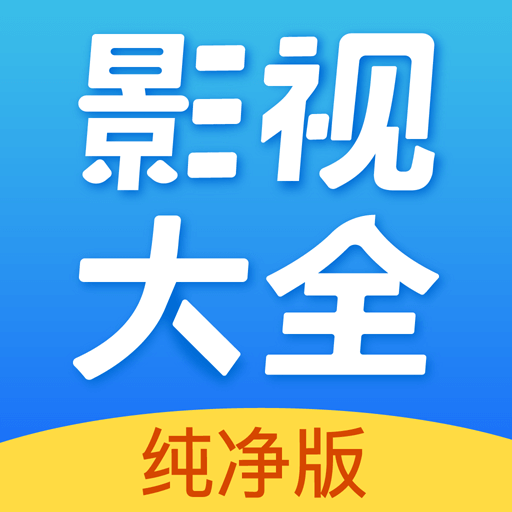 影视大全 电视剧免费版全免费观看手机软件app