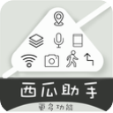 西瓜助手 虚拟位置版手机软件app