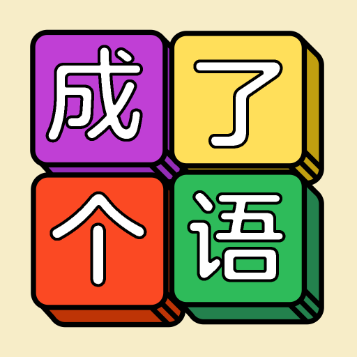 成了个语手游app