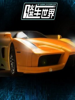 飙车世界 手机版手游app