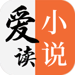 爱读小说 官网安装入口手机软件app
