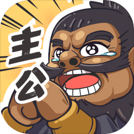我是大主公手游app