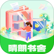 晴朗书舍 安卓版手机软件app