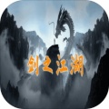 剑之江湖手游app