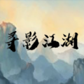 寻影江湖手游app