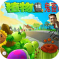 植物大战僵尸鬼畜版 最新版手游app