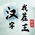 汉字找茬王 正版手游app