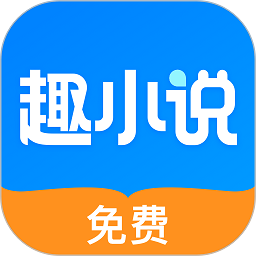 趣小说 最旧版本手机软件app