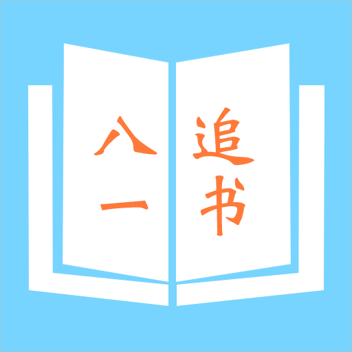 八一追书 最新版手机软件app