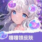 嘎嘎领皮肤手机软件app