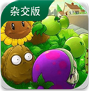 植物大战僵尸 杂交版