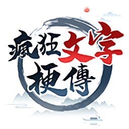 疯狂文字梗传 安卓版手游app
