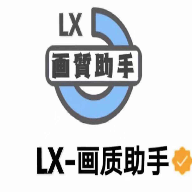 LX画质助手 120帧安卓最新版手机软件app
