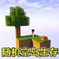 随机空岛生存建造 手机版手游app