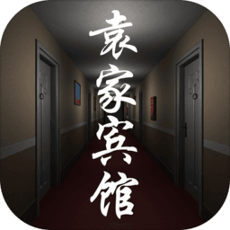 孙美琪疑案：袁家宾馆