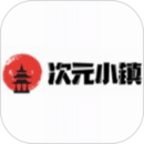 次元小镇 网页免费版手机软件app