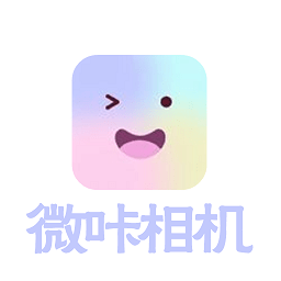 微咔相机 安卓版手机软件app