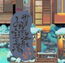 雪屋温泉旅馆 桃子汉化组手游app
