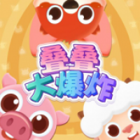 叠叠大爆炸手游app