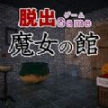 逃出魔女之馆 安卓版手游app