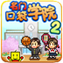 名门口袋学院2手游app