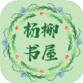 杨柳书屋 桌面版手机软件app