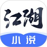 江湖小说 免费完整版手机软件app