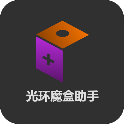 光环魔盒助手手机软件app