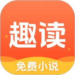 趣读免费小说手机软件app
