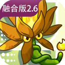 植物大战僵尸融合版 2.6.7手机版最新版手游app