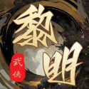 武侠黎明手游app
