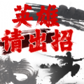 英雄请出招手游app