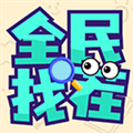 全民找茬
