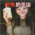 恐怖奶茶店模拟器手游app