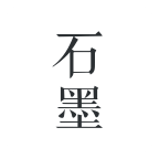 石墨文档  网页版手机软件app