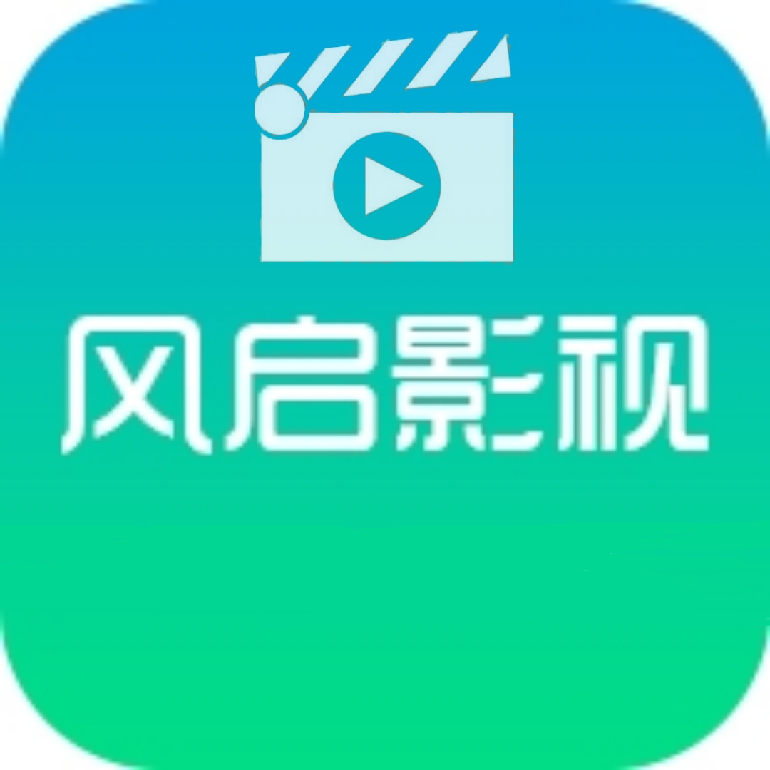 风启影视