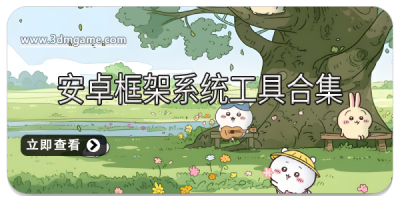 安卓框架系统工具合集