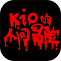 Kio的人间冒险手游app