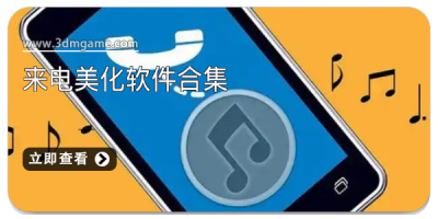 来电美化软件合集