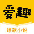 爱趣小说 txt电子书网站免费阅读手机软件app