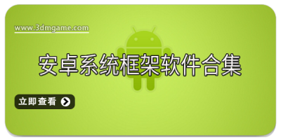 安卓系统框架软件合集