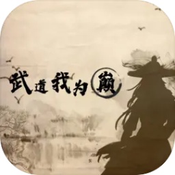 武道我为巅 安卓版手游app