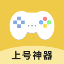 上号神器 app官网版手机软件app
