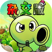 植物大战僵尸杂交二创版手游app