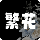 繁花漫画 app下载官方免费版手机软件app