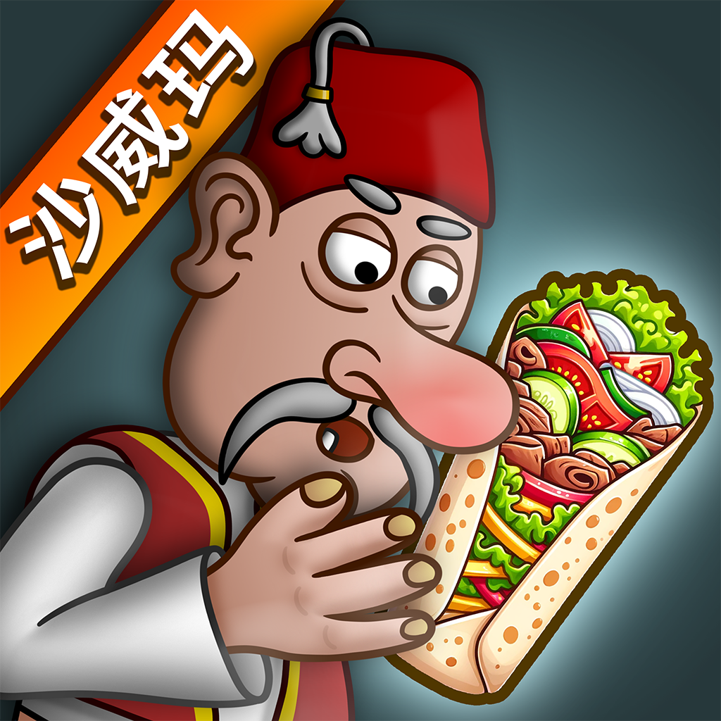 沙威玛 无限金币免费下载手游app