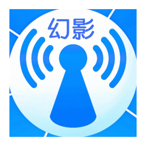 幻影wifi 暴力破译版手机软件app
