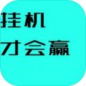 挂机才会赢手游app