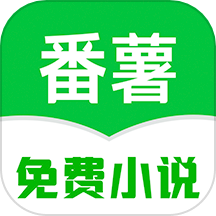 番薯免费小说 在线阅读