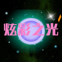 炫彩之光 最新版手游app